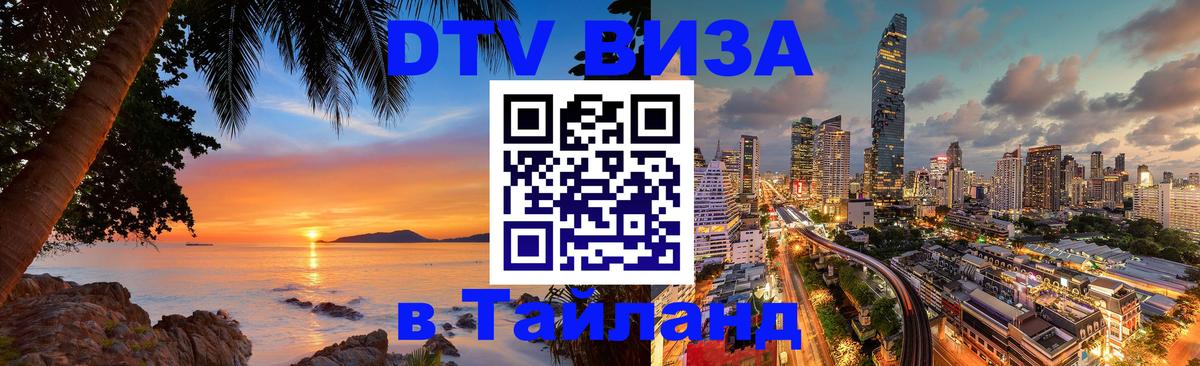 ДТВ VISA Тайланд для фрилансеров Дзержинск 