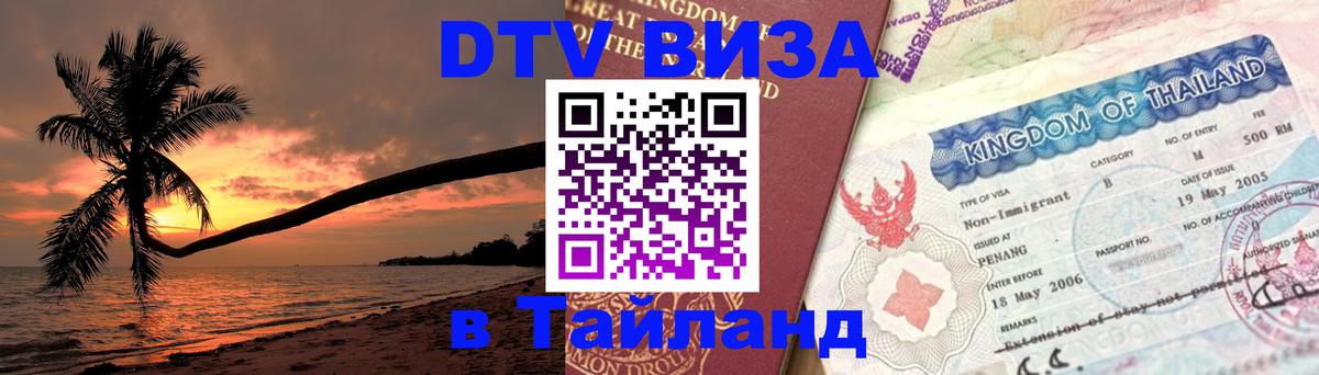 Стоимость и условия DTV визы — оформление в Таиланд под ключ - Дзержинск  05.12.2025 