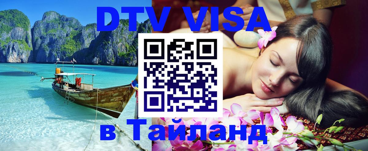 ДТВ виза в Таиланд 